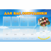 Стенд "Для вас сотрудники" - fgospostavki.ru - Челябинск