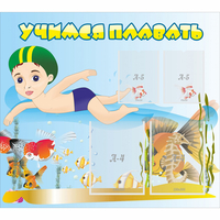 Стенд "Учимся плавать" с 2 карманами - fgospostavki.ru - Челябинск