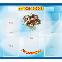 Стенд "Профсоюз" - fgospostavki.ru - Челябинск