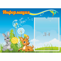 Стенд "Информация" 0.55x0.4 - fgospostavki.ru - Челябинск