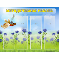 Стенд "Методическая работа" с 7 карманами - fgospostavki.ru - Челябинск