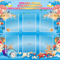 Стенд "Охрана труда и безопасность образовательного процесса" - fgospostavki.ru - Челябинск