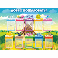 Стенд "Добро пожаловать!" - fgospostavki.ru - Челябинск
