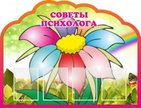 Стенд "Советы психолога" Вариант 4 - fgospostavki.ru - Челябинск