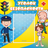 Стенд "Уголок безопасности" с 1 карманом - fgospostavki.ru - Челябинск