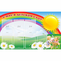 Стенд "У нас в детском саду" с 7 карманами - fgospostavki.ru - Челябинск