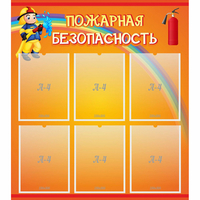 Стенд "Пожарная безопасность" с 6 карманами - fgospostavki.ru - Челябинск