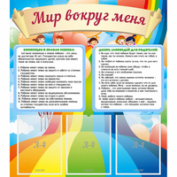 Стенд "Мир вокруг меня" - fgospostavki.ru - Челябинск
