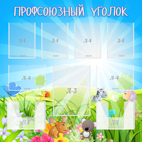 Стенд "Профсоюзный уголок" №1 - fgospostavki.ru - Челябинск