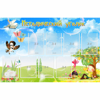 Стенд "Методический уголок" с 9 карманами - fgospostavki.ru - Челябинск