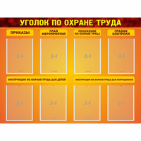 Стенд "Уголок по охране труда" с 8 карманами - fgospostavki.ru - Челябинск