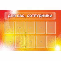 Стенд "Для вас сотрудники" с 10 карманами - fgospostavki.ru - Челябинск