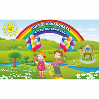 Стенд "Добро пожаловать в наш детский сад" - fgospostavki.ru - Челябинск