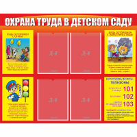 Стенд "Охрана труда в детском саду" - fgospostavki.ru - Челябинск