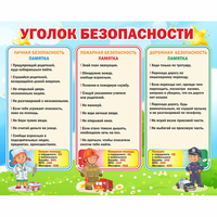 Стенд "Уголок безопасности" - fgospostavki.ru - Челябинск