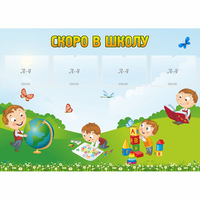 Стенд "Скоро в школу" с 4 карманами - fgospostavki.ru - Челябинск