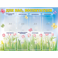 Стенд "Для вас воспитатели" - fgospostavki.ru - Челябинск