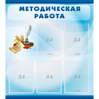 Стенд "Методическая работа" с 5 карманами - fgospostavki.ru - Челябинск