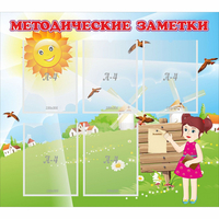 Стенд "Методические заметки" - fgospostavki.ru - Челябинск