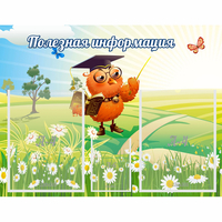 Стенд "Полезная информация" - fgospostavki.ru - Челябинск