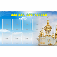 Стенд "Для вас сотрудники!" - fgospostavki.ru - Челябинск