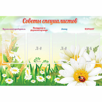 Стенд "Советы специалистов" - fgospostavki.ru - Челябинск