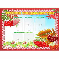 Стенд "Уголок специалистов" - fgospostavki.ru - Челябинск