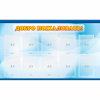 Стенд "Добро пожаловать!" с 10 карманами - fgospostavki.ru - Челябинск