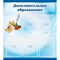 Стенд "Дополнительное образование" - fgospostavki.ru - Челябинск