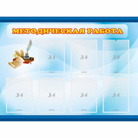 Стенд "Методическая работа" 1.2x0.9 - fgospostavki.ru - Челябинск