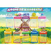 Стенд "Добро пожаловать!" 1.4x1 - fgospostavki.ru - Челябинск