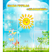 Стенд "Наша группа Солнышко" с 5 карманами - fgospostavki.ru - Челябинск