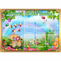 Стенд "Лесная поляна" - fgospostavki.ru - Челябинск