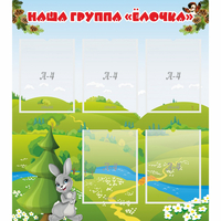 Стенд "Наша группа Елочка" - fgospostavki.ru - Челябинск