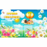 Стенд "Группа Облачко" - fgospostavki.ru - Челябинск