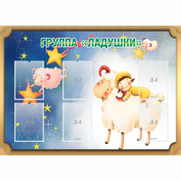 Стенд "Группа Ладушки" - fgospostavki.ru - Челябинск