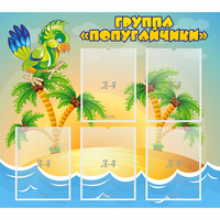 Стенд "Группа Попугайчики" - fgospostavki.ru - Челябинск