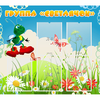 Стенд "Группа Светлячок"  с 5 карманами - fgospostavki.ru - Челябинск