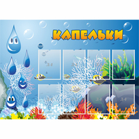 Стенд "Капельки" - fgospostavki.ru - Челябинск