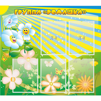 Стенд "Наша группа Ромашка" - fgospostavki.ru - Челябинск