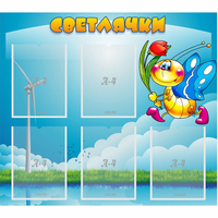 Стенд "Светлячки" - fgospostavki.ru - Челябинск