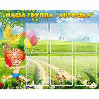 Стенд "Наша группа Антошка" - fgospostavki.ru - Челябинск