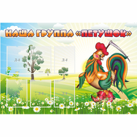 Стенд "Наша группа Петушок" - fgospostavki.ru - Челябинск