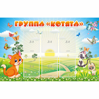 Стенд "Группа Котята" - fgospostavki.ru - Челябинск
