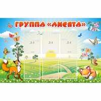 Стенд "Группа Лисята" - fgospostavki.ru - Челябинск