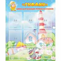 Стенд "Школа будущих первоклассников Гномик" - fgospostavki.ru - Челябинск