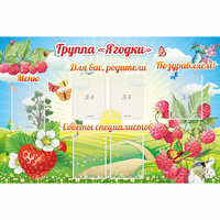 Стенд "Группа Ягодки" - fgospostavki.ru - Челябинск