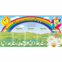 Стенд "Уголок нашей группы" с 5 карманами - fgospostavki.ru - Челябинск
