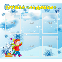 Стенд "Наша группа Льдинка" - fgospostavki.ru - Челябинск