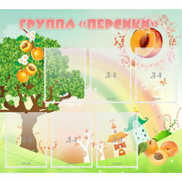 Стенд "Группа Персики" - fgospostavki.ru - Челябинск